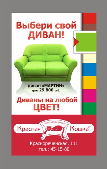 Магазины мягкой мебели "Красная кошка": Магазины мягкой мебели "Красная кошка"